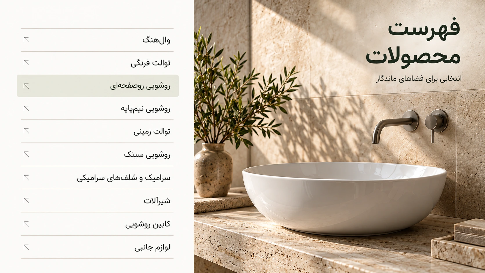 روشویی سفید، شیر دیواری و گلدان در فضای سنگی؛ فهرست محصولات، انتخابی برای فضاهای ماندگار